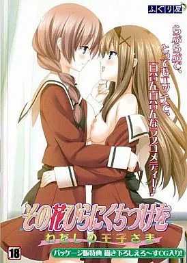 その花びらにくちづけを わたしの王子さま 新装版 / ふぐり屋