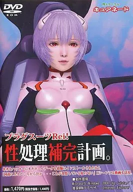 プラグスーツ Rei! 性処理補完計画。 / キュアネード