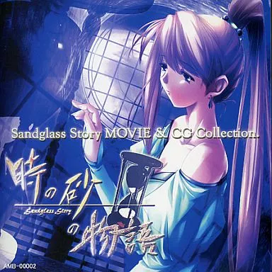 時の砂の物語 -Sandglass Story-[冊子無] / Ambivalence
