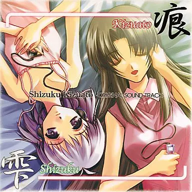 Shizuku Kizuato -ORIGINAL SOUND TRACK-(流石堂CG集) / 流石堂