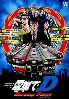 駿河屋 -<中古>電車でD Burning Stage / 地主一派（ゲーム）