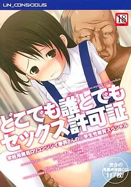 どこでも誰とでもセックス許可証 -学校用務員ロリコンジジイ春男さんの○学生性教育スペシャル / UN_CONSCIOUS