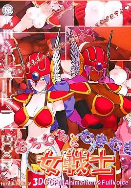 むちむちとむきむき女戦士 / 十矢