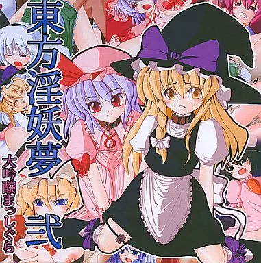 東方淫妖夢弐 186027835image