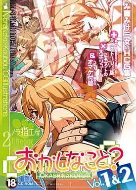 おかしなこと? Vol1＆2 / ノラ猫工房