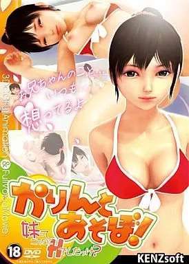 　かりんとあそぼ! / KENZsoft_image