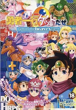 勇者一行ゲットだぜ[プレスCD版] / ヒゲシ工房