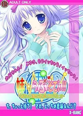 妹☆らぶそでぃ!! ～お兄ちゃんと結ばれるなら死んでもいいもんっ!!～ / X-BANGBANG
