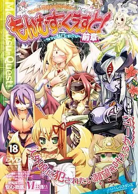 もんむす・くえすと!前章 ～負ければ妖女に犯される～ / とろとろレジスタンス