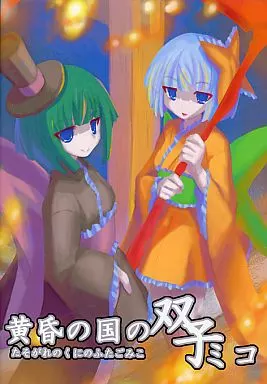 黄昏の国の双子ミコ【白夢館】 駿河屋 - 【買取】黄昏の国の双子ミコ C78版[CD-R版] / 白夢館（ゲーム）