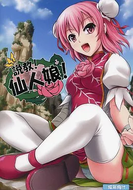 説教!仙人娘! / ぶい112CR
