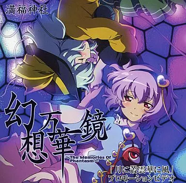 幻想万華鏡「月に叢雲華に風」プロモーションビデオ / 満福神社＆幽閉サテライト