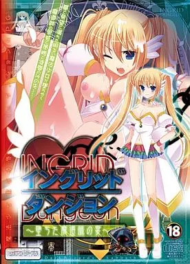 イングリッドダンジョン ~堕ちた魔道師の宴~ / ヨガチカ