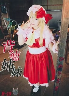 背徳姉妹 -赤- ひめうさぎ / 兎の国のひめうさぎ