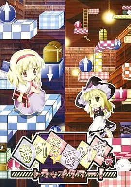 まりさとありすのトラップタワー! / ですのや☆