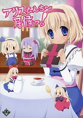 アリスさんちへ居候っ! / ぶい112CR