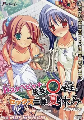 ドスケベビッチな援交○学生(高学年)のセックス三昧夏休み ～あかり＆雪乃～ / ピンポイント