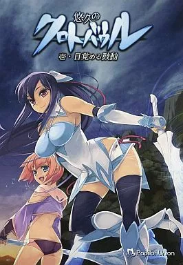 駿河屋 -<中古>悠久のクロトバウル 壱・目覚める鼓動 / Papillon Union 