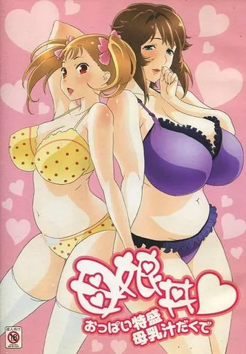 母娘丼 おっぱい特盛母乳汁だくで / とらのあな(虎の穴)