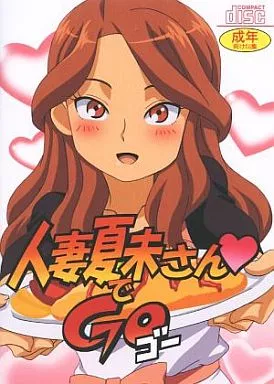 人妻夏未さんでGoゴー / 常夏島