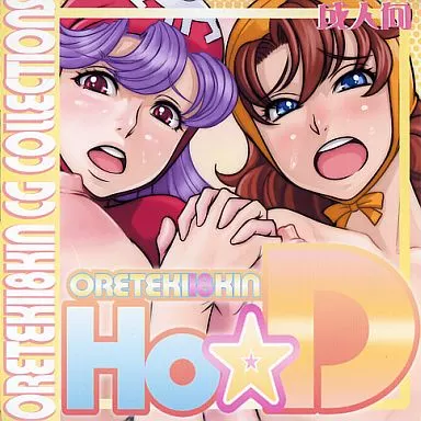 Ho☆D / 俺的十八禁