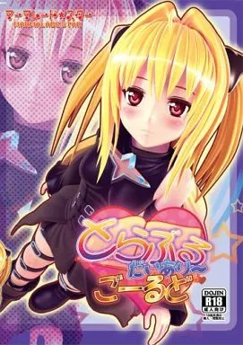 とらぶるだいあり～・ごーるど / マーマレード★スター