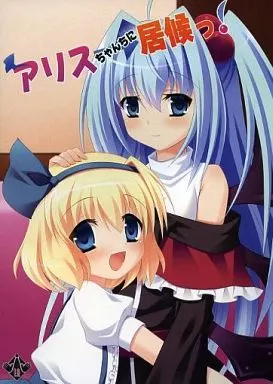 アリスちゃんちに居候っ! / ぶい112CR