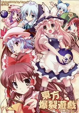 東方爆裂遊戯 / こすぷれ喫茶娘々