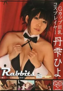 Rabbits 丹雫ひよ[プレス版] / ひよひよくらぶ