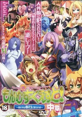 　もんむす・くえすと!中章 ～負ければ妖女に犯される～ / とろとろレジスタンス 186034589image