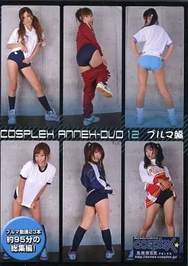 COSPLEX ANNEX-DVD 12 ブルマ編 / cosplex