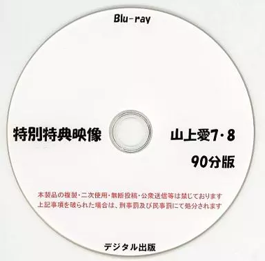 特別特典映像 山上愛 7・8 90分版 / デジタル出版