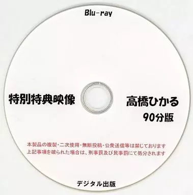 特別特典映像 高橋ひかる 90分版 / デジタル出版