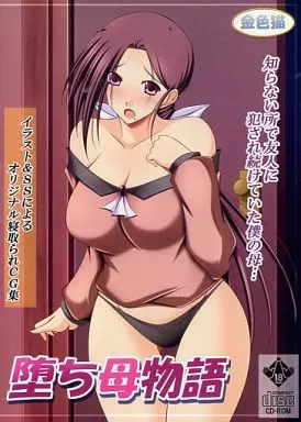 　堕ち母物語 / 金色猫_image