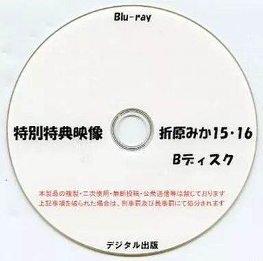 特別特典映像 折原みか 15・16 Bディスク / デジタル出版