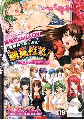 用務員のおじさん~制裁授業!女学園レイプパニック~ / ヨガチカ