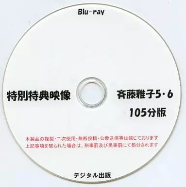 特別特典映像 斉藤雅子 5・6 105分版 / デジタル出版