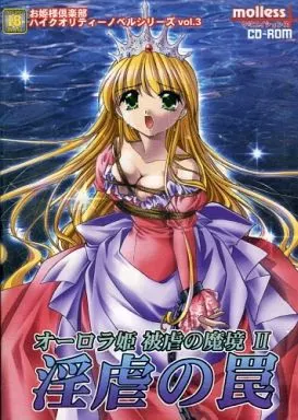 駿河屋 -【アダルト】<中古>オーロラ姫 被虐の魔境II 淫虐の罠