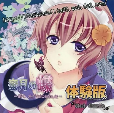 蜜月の蝶 ～ぼく、メイドはじめました～ 体験版 / BlackCamellia
