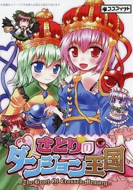 さとりのダンジョン王国 -The Heart Of Crossed Memory- VER 1.0.0 / コココソフト