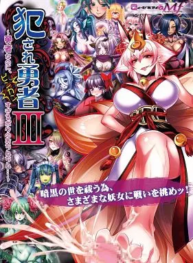 犯され勇者III ～勇者なのに、ビンカンすぎるボクのおちんちん…～ / ディーゼルマイン