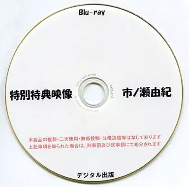 特別特典映像 市ノ瀬由紀 / デジタル出版