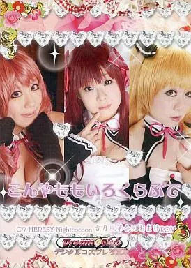 こんやももいろくらぶで しの さよ みつき / HERESY+NightCocoon+雪月風華