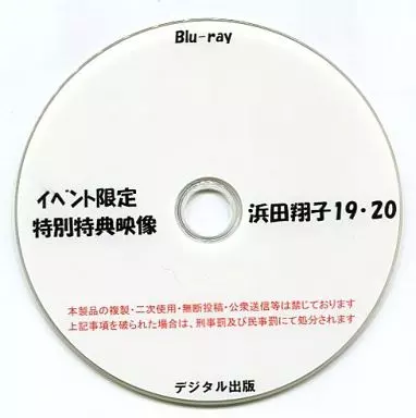 イベント限定 特別特典映像 浜田翔子 19・20 / デジタル出版