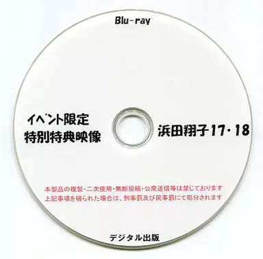 イベント限定 特別特典映像 浜田翔子 17・18[プリントBD-R版] / デジタル出版