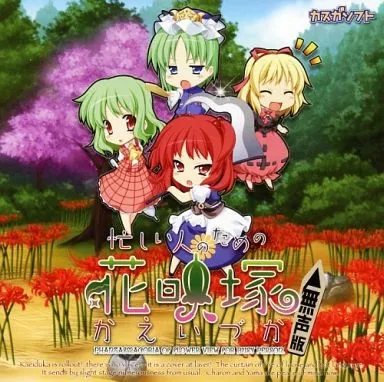 忙しい人のためのかえいづか 花映塚[無声版] / カスガソフト