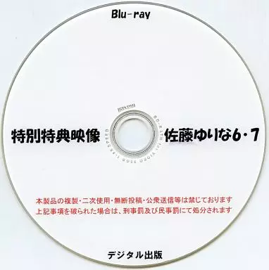 特別特典映像 佐藤ゆりな 6・7 / デジタル出版