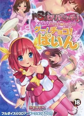 ドS・ロリビッチ・アイドル みらくる☆ちぇんじ グー!チョコ!ぱいん☆ / みこにそみ