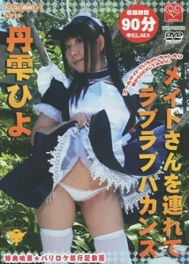 メイドさんを連れてラブラブバカンス ～プールサイドでいちゃいちゃしたり 朝からSEXしてみたり♪～ 丹雫ひよ / ひよひよくらぶ