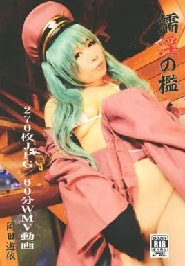 濡淫の檻 岡田遊依 岡田ゆい / どてちん販売所